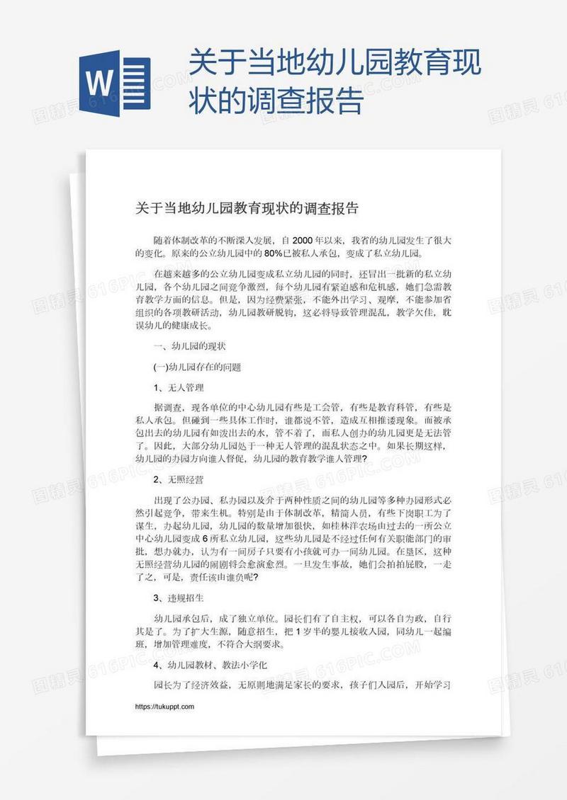 关于当地幼儿园教育现状的调查报告