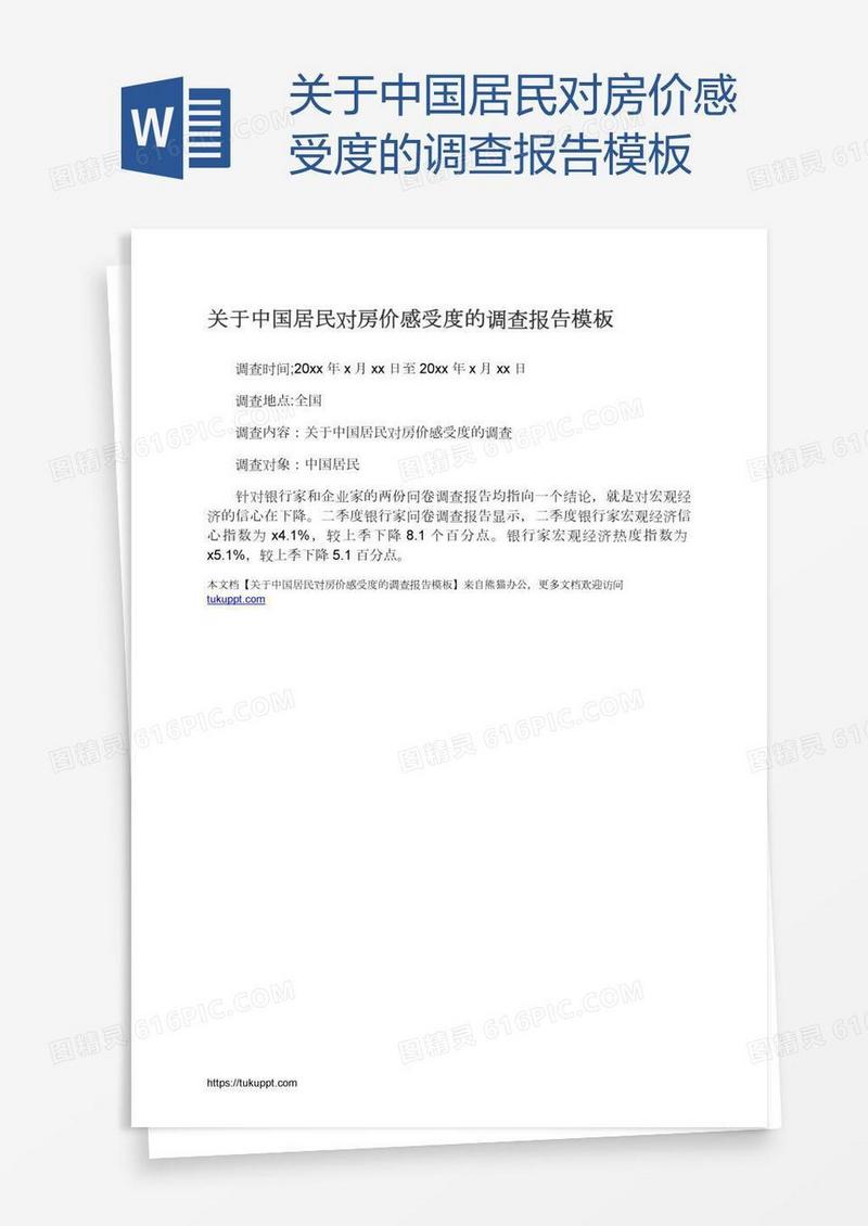 关于中国居民对房价感受度的调查报告模板