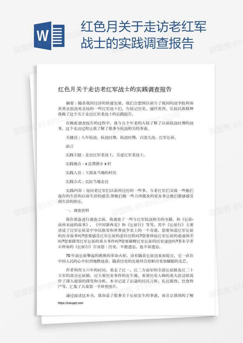 红色月关于走访老红军战士的实践调查报告
