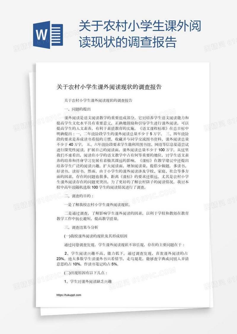 关于农村小学生课外阅读现状的调查报告