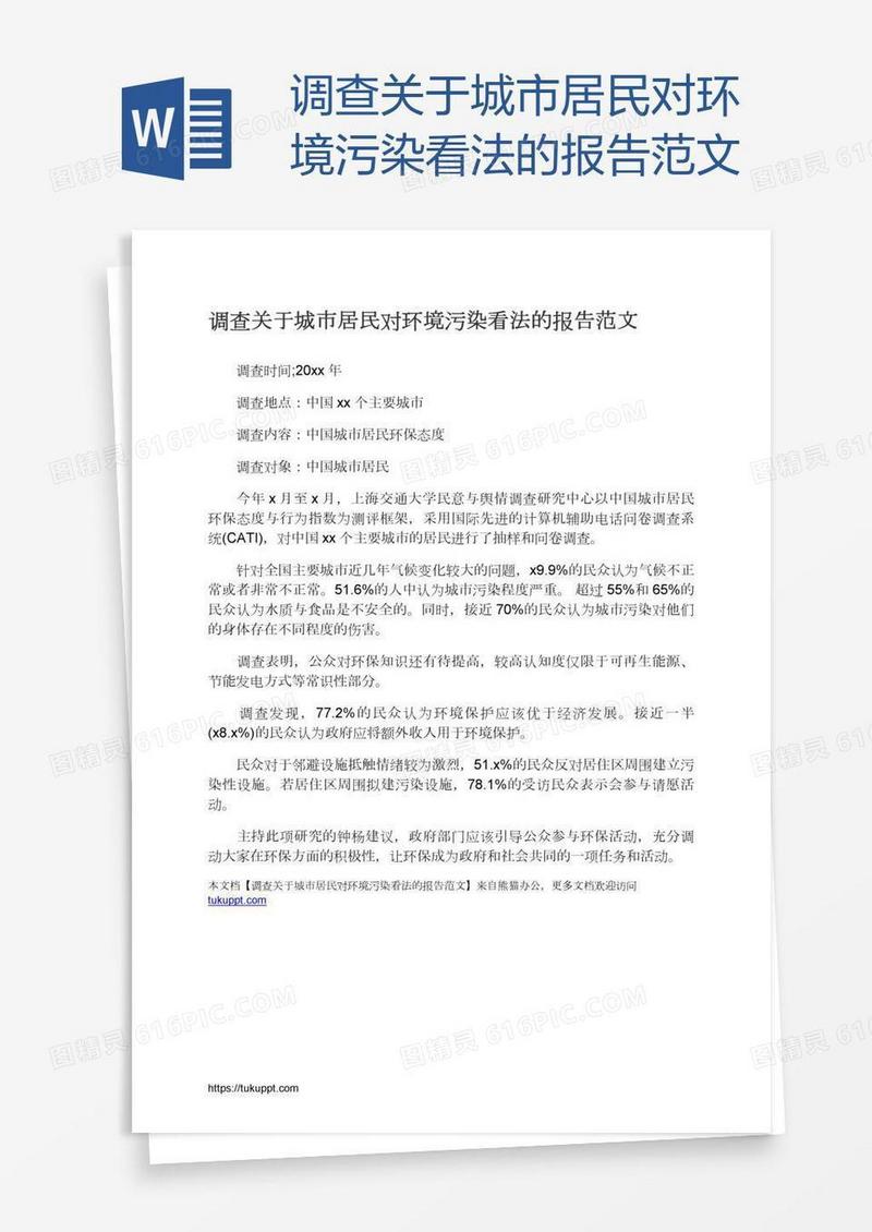 调查关于城市居民对环境污染看法的报告范文