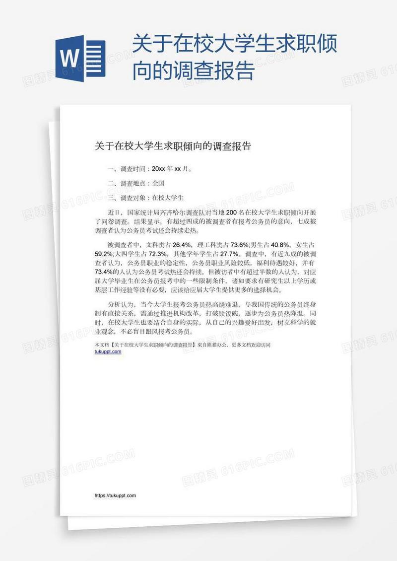 关于在校大学生求职倾向的调查报告