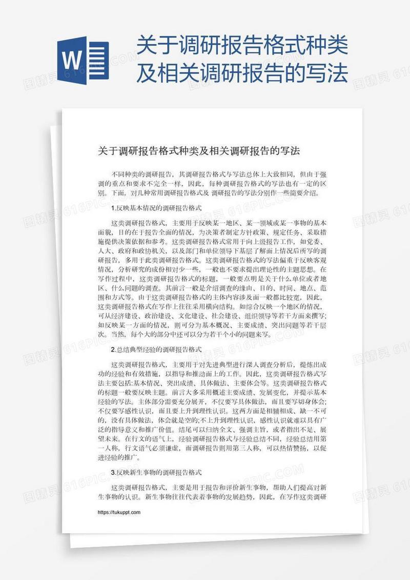 关于调研报告格式种类及相关调研报告的写法