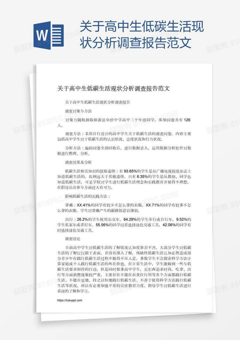 关于高中生低碳生活现状分析调查报告范文