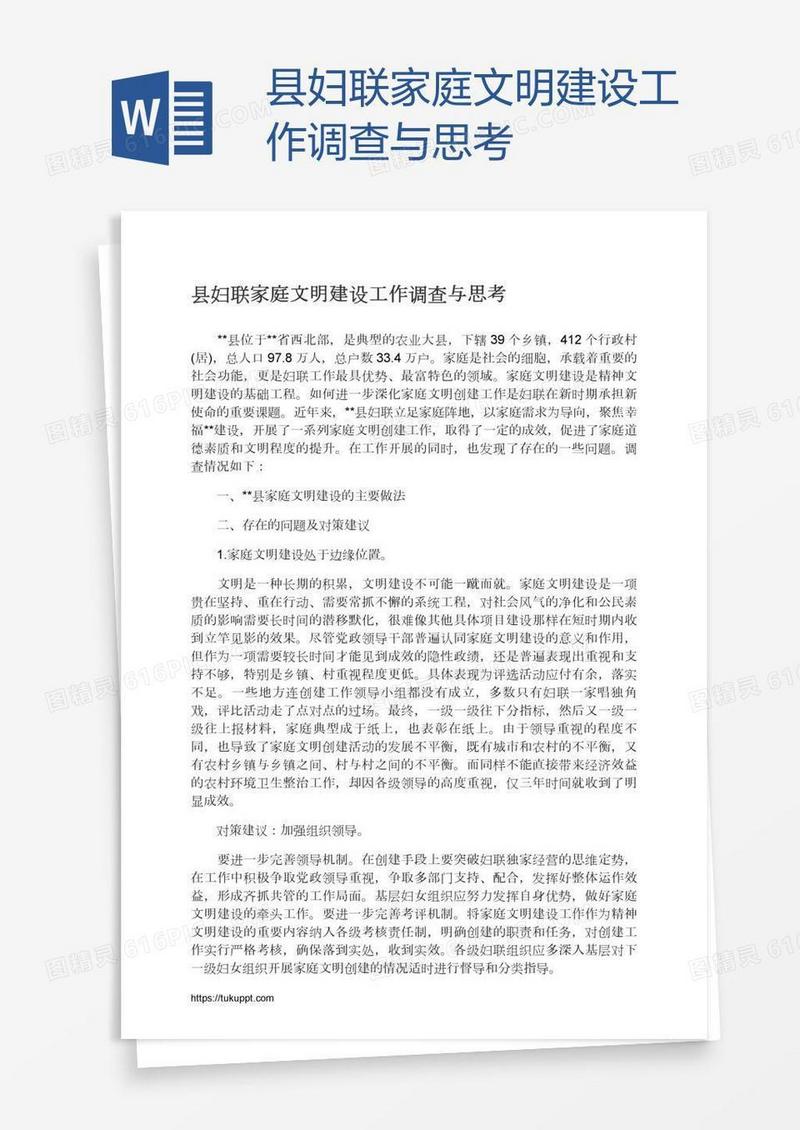 县妇联家庭文明建设工作调查与思考