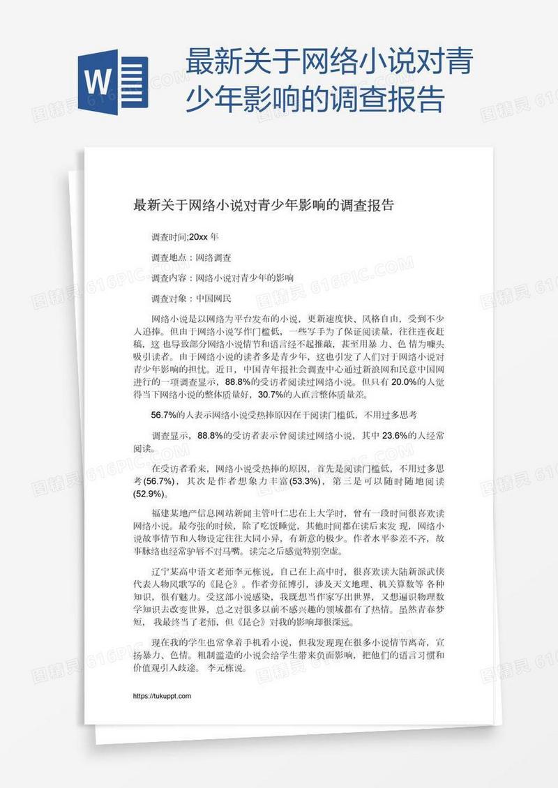 最新关于网络小说对青少年影响的调查报告