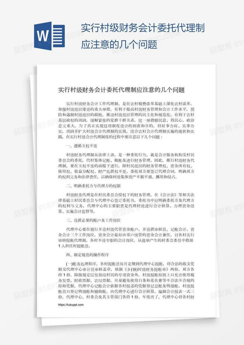 实行村级财务会计委托代理制应注意的几个问题