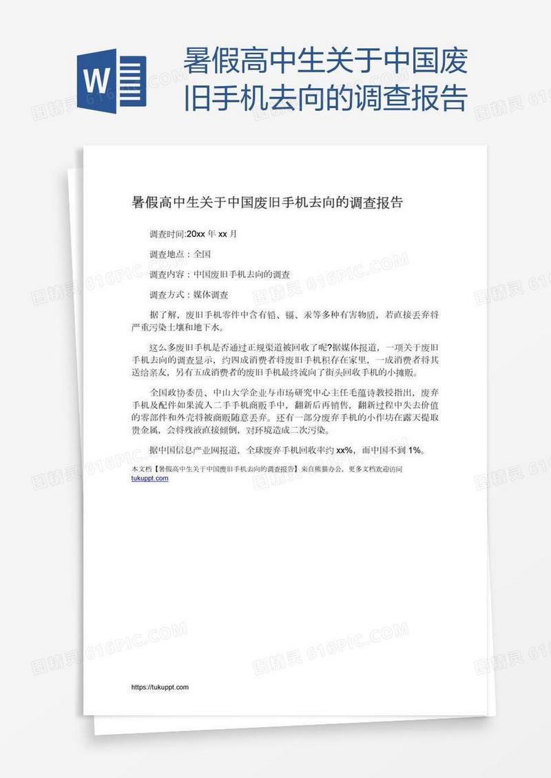 暑假高中生关于中国废旧手机去向的调查报告