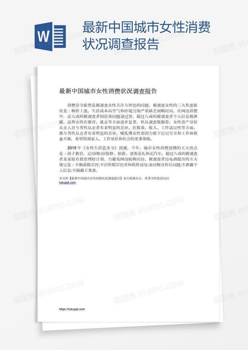 最新中国城市女性消费状况调查报告
