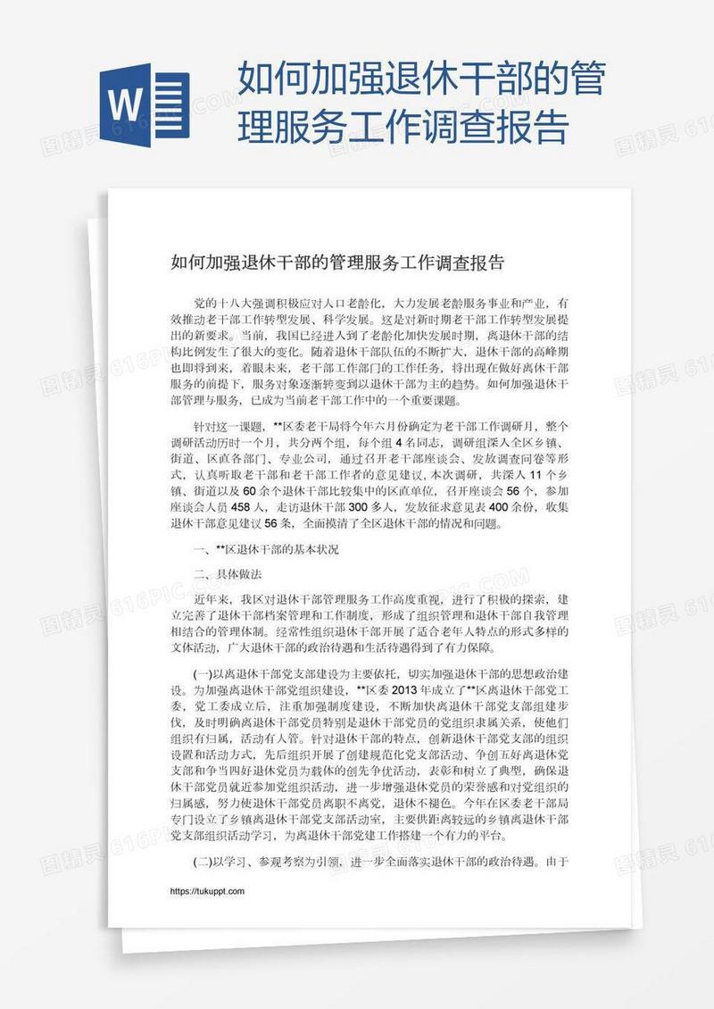 如何加强退休干部的管理服务工作调查报告