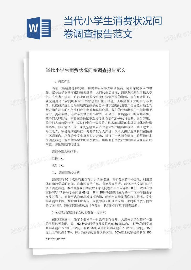 当代小学生消费状况问卷调查报告范文