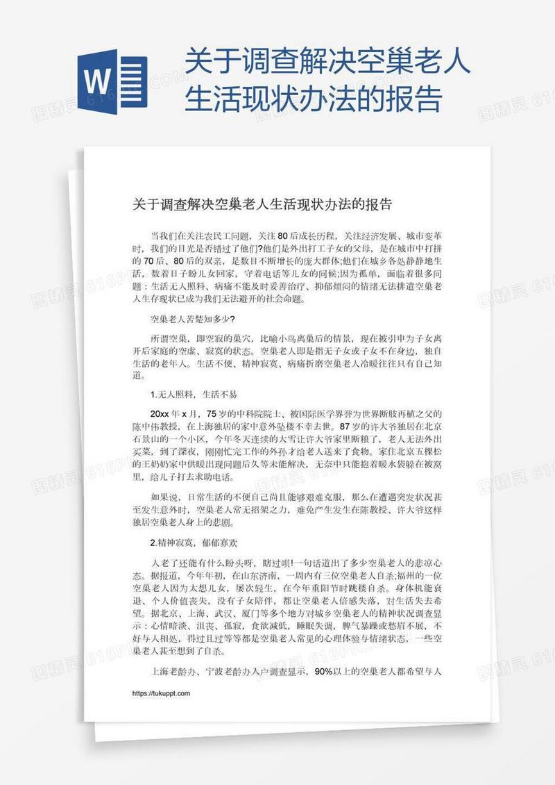 关于调查解决空巢老人生活现状办法的报告