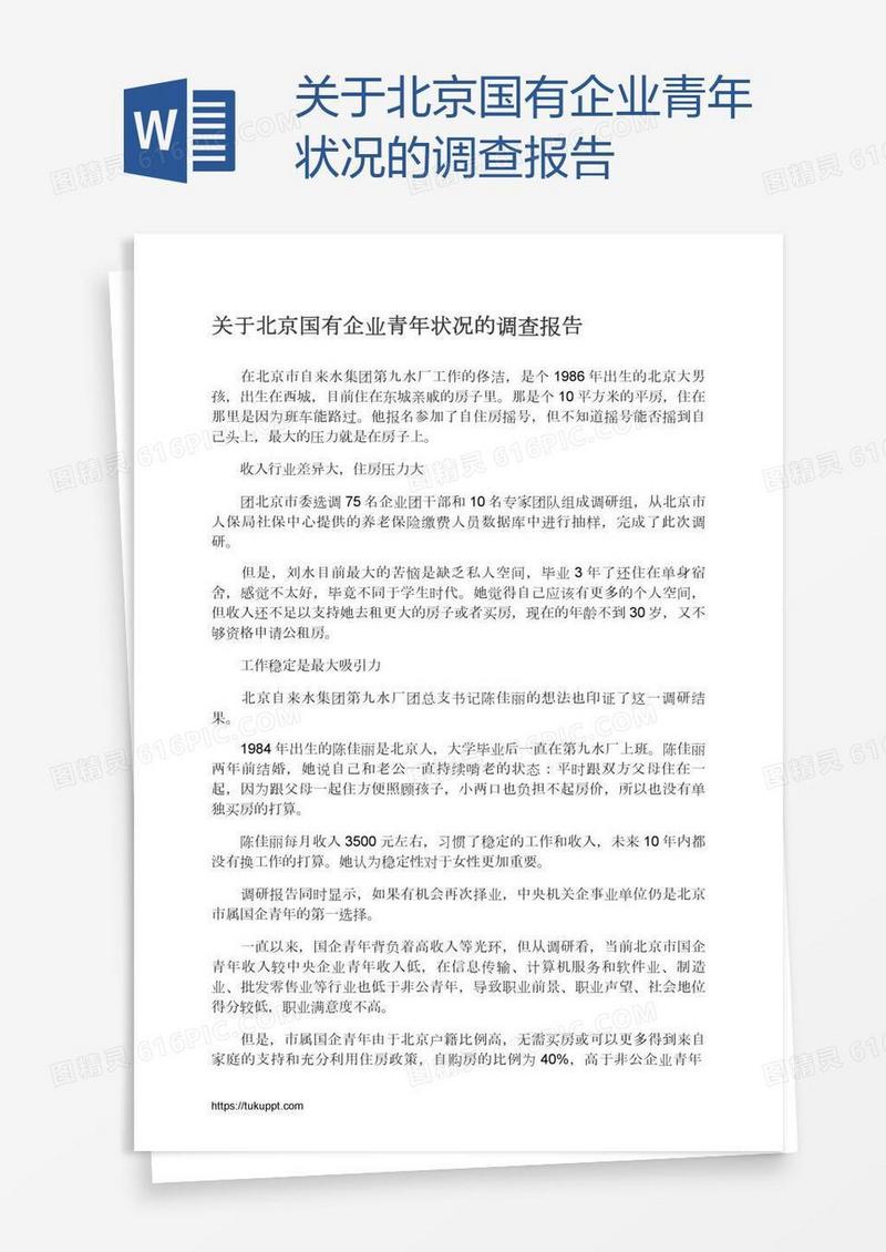 关于北京国有企业青年状况的调查报告