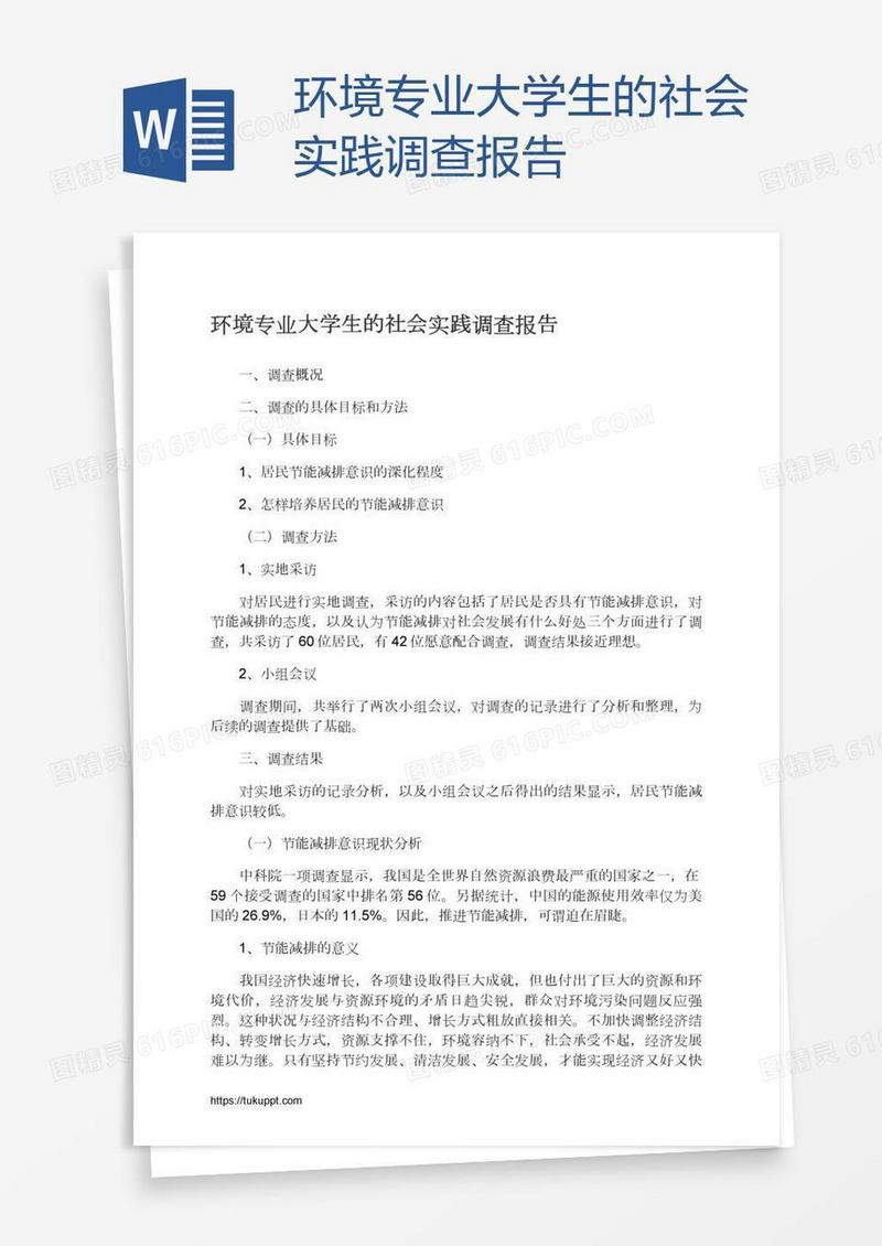 环境专业大学生的社会实践调查报告