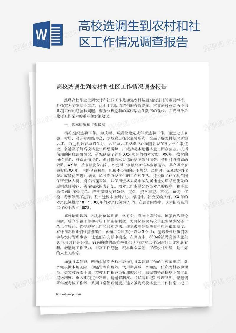 高校选调生到农村和社区工作情况调查报告