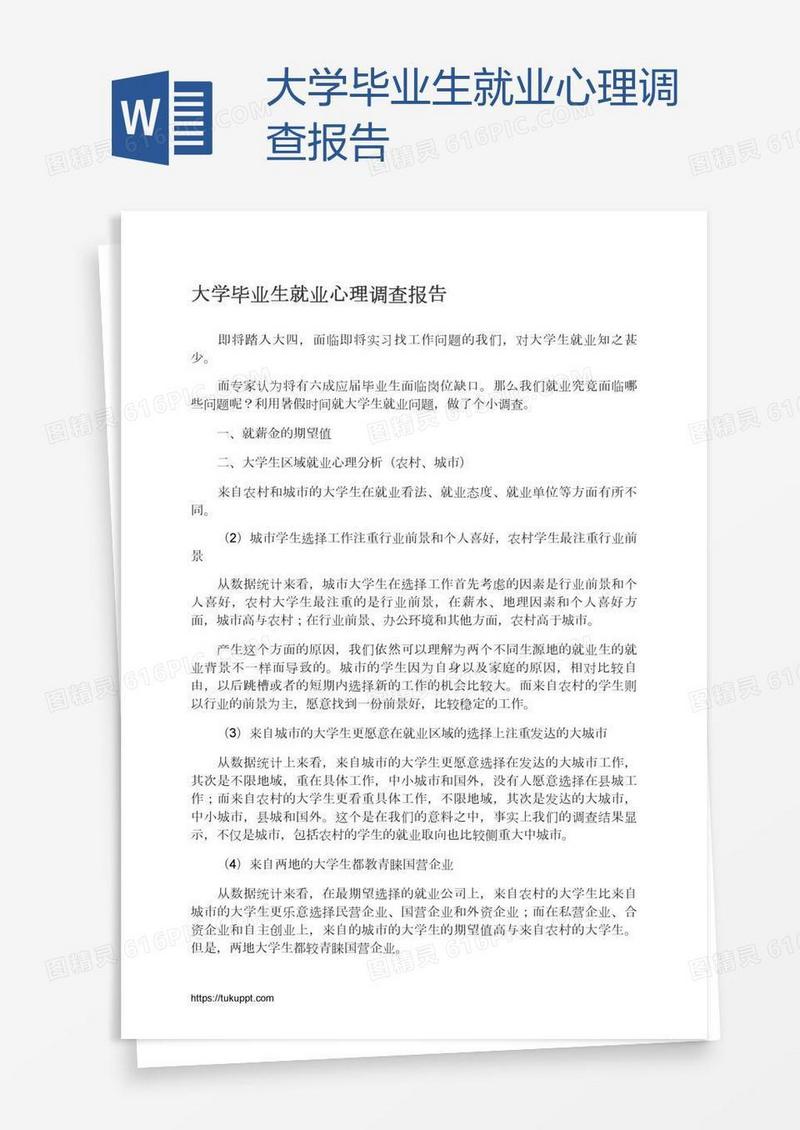大学毕业生就业心理调查报告