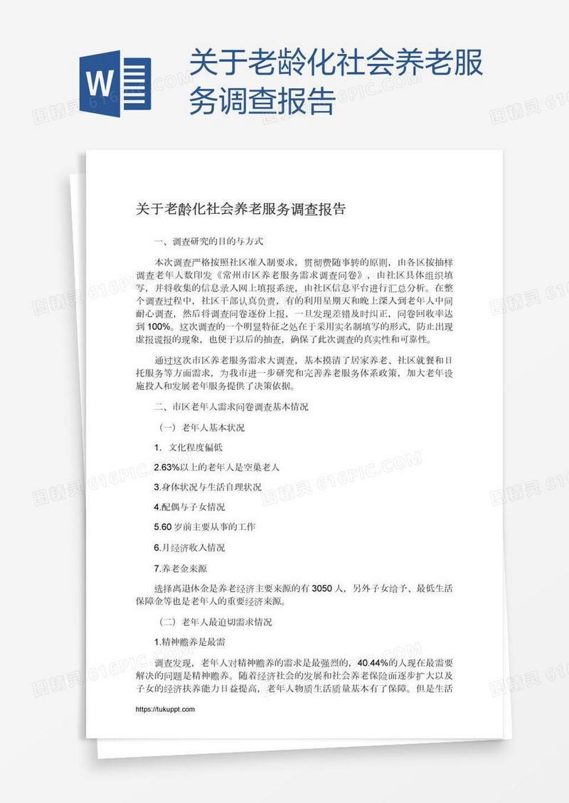 关于老龄化社会养老服务调查报告