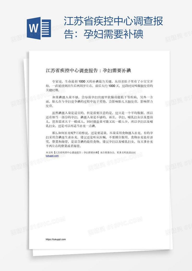 江苏省疾控中心调查报告：孕妇需要补碘