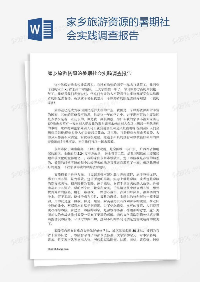 家乡旅游资源的暑期社会实践调查报告