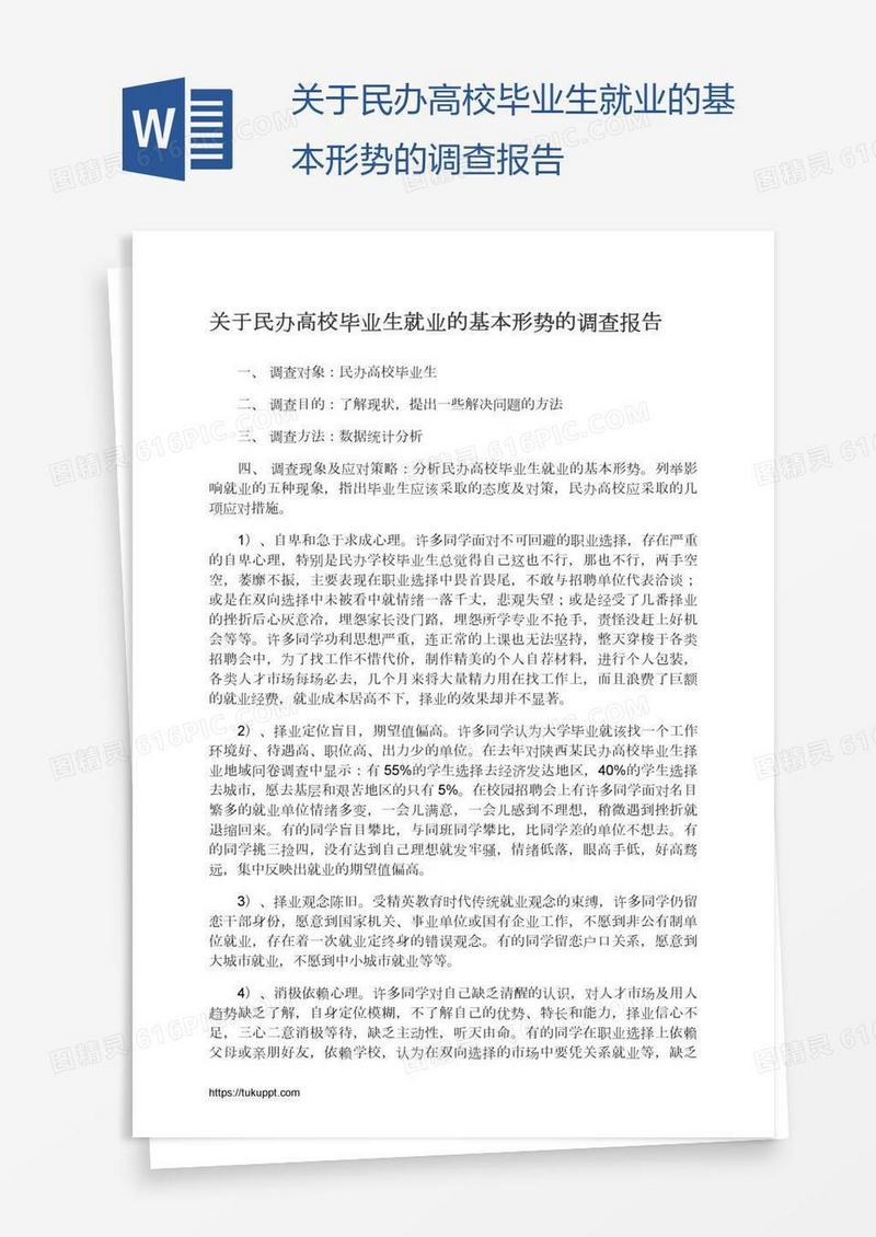 关于民办高校毕业生就业的基本形势的调查报告