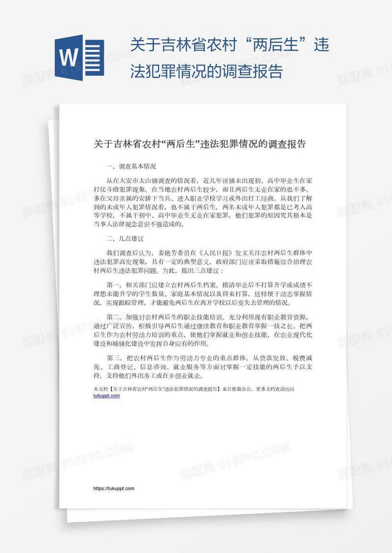 关于吉林省农村“两后生”违法犯罪情况的调查报告