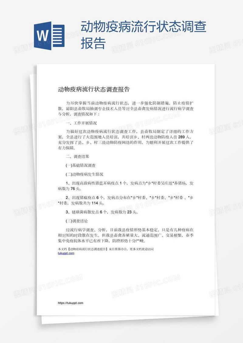 动物疫病流行状态调查报告