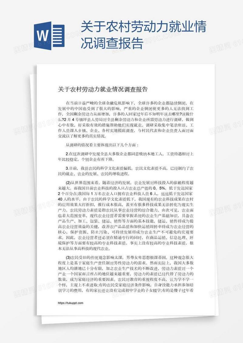 关于农村劳动力就业情况调查报告