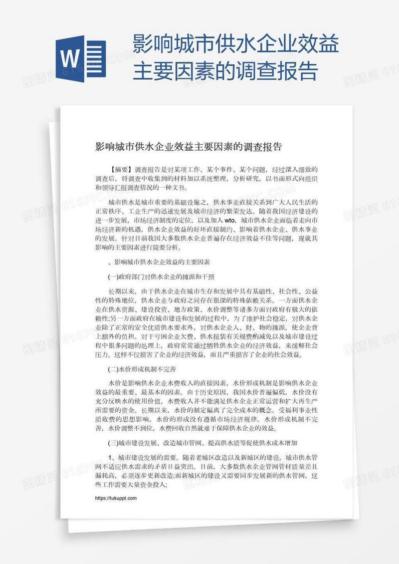 影响城市供水企业效益主要因素的调查报告