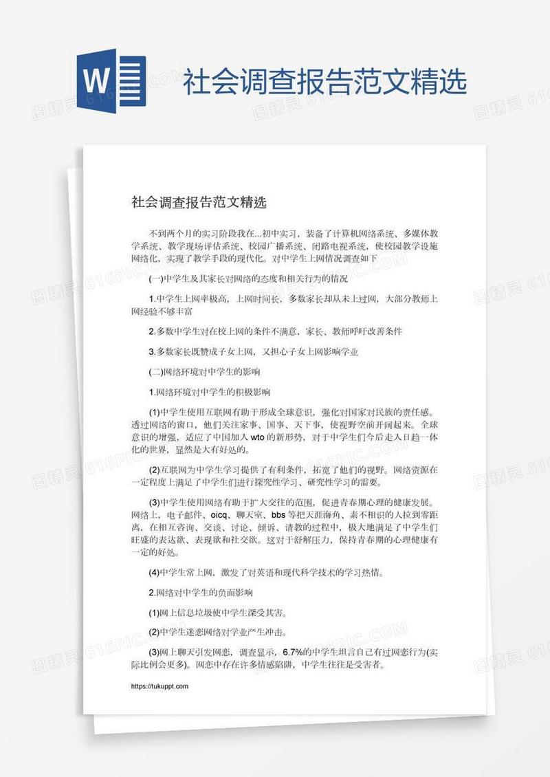 社会调查报告范文精选