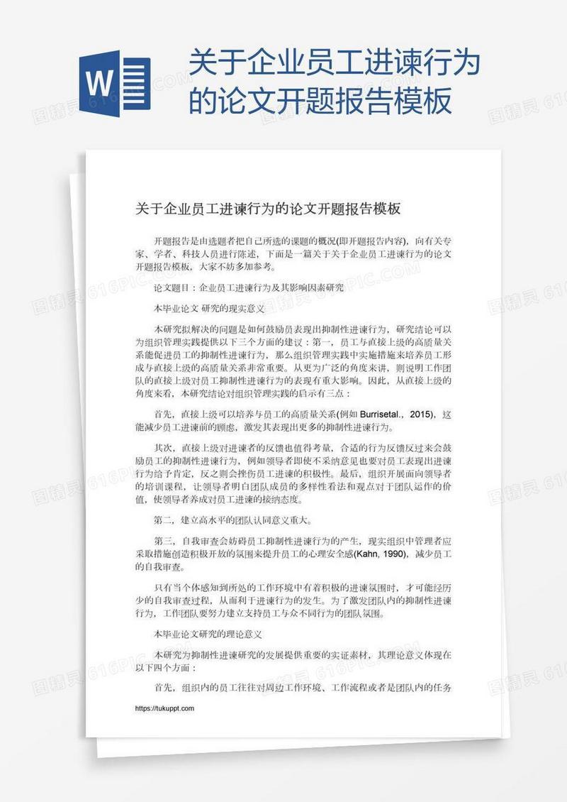 关于企业员工进谏行为的论文开题报告模板