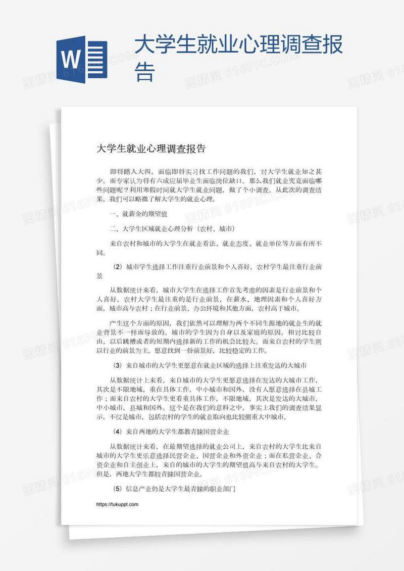 大学生就业心理调查报告
