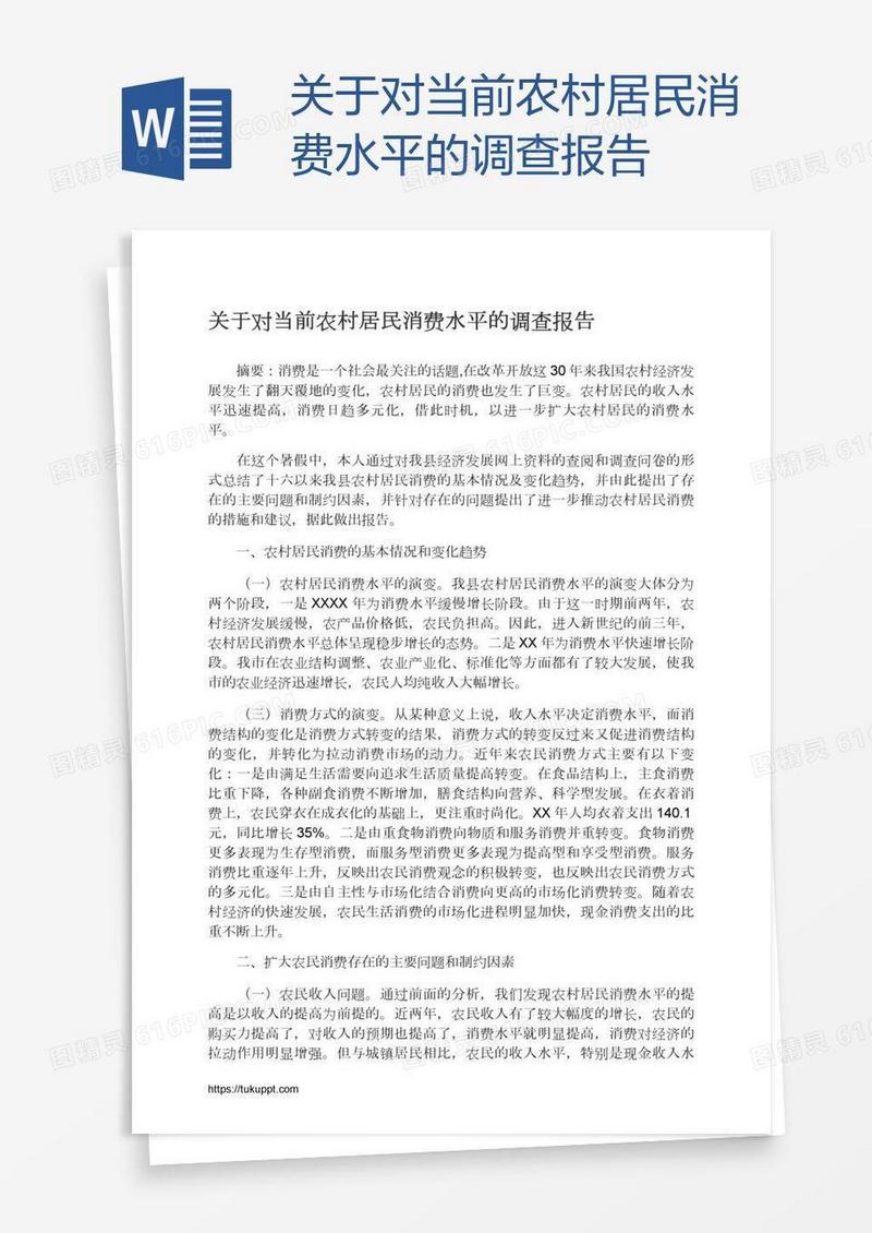 关于对当前农村居民消费水平的调查报告