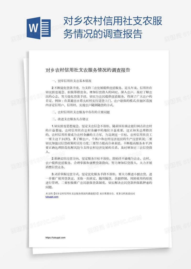 对乡农村信用社支农服务情况的调查报告