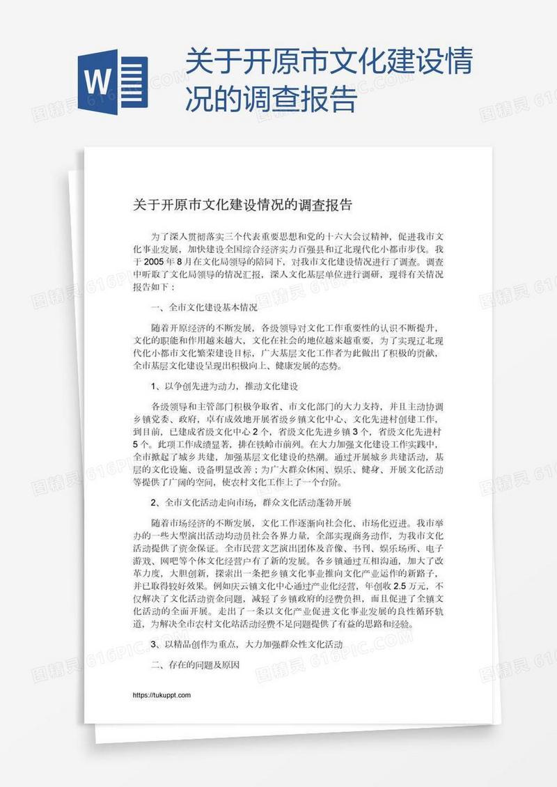 关于开原市文化建设情况的调查报告