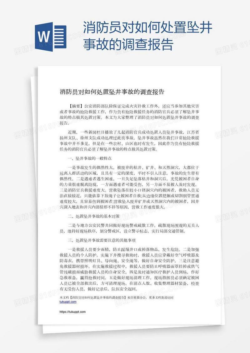 消防员对如何处置坠井事故的调查报告