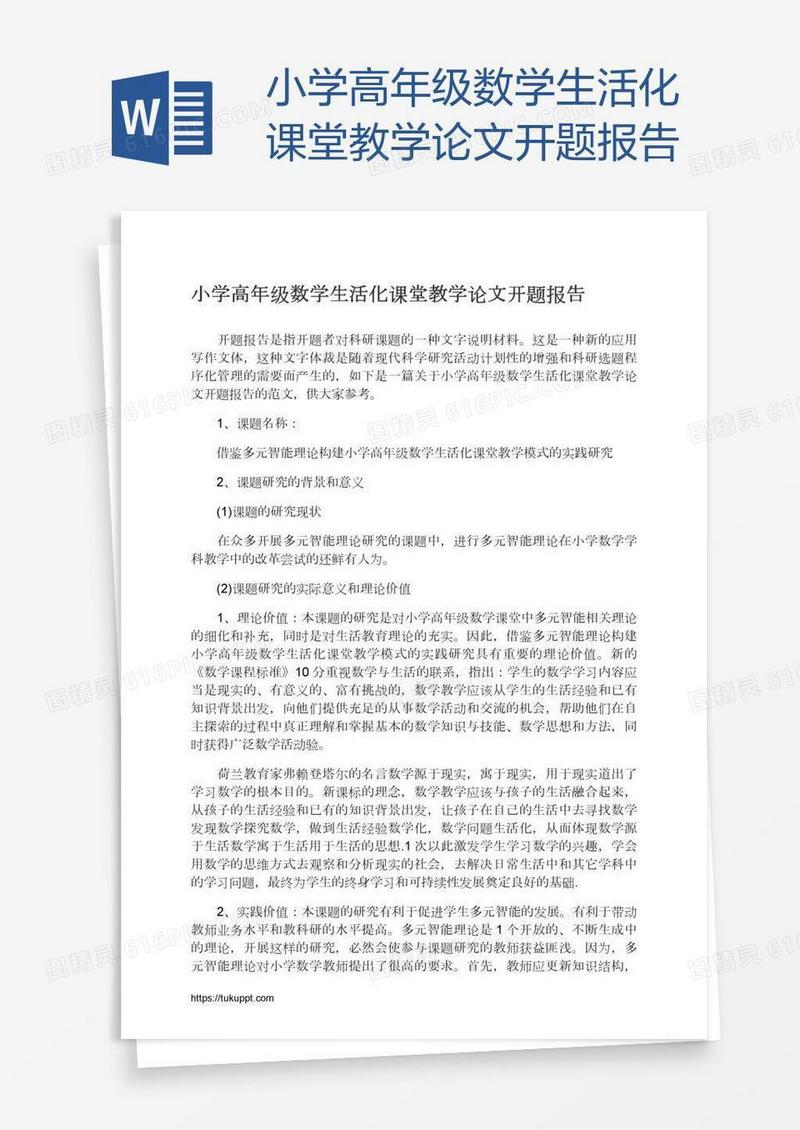小学高年级数学生活化课堂教学论文开题报告