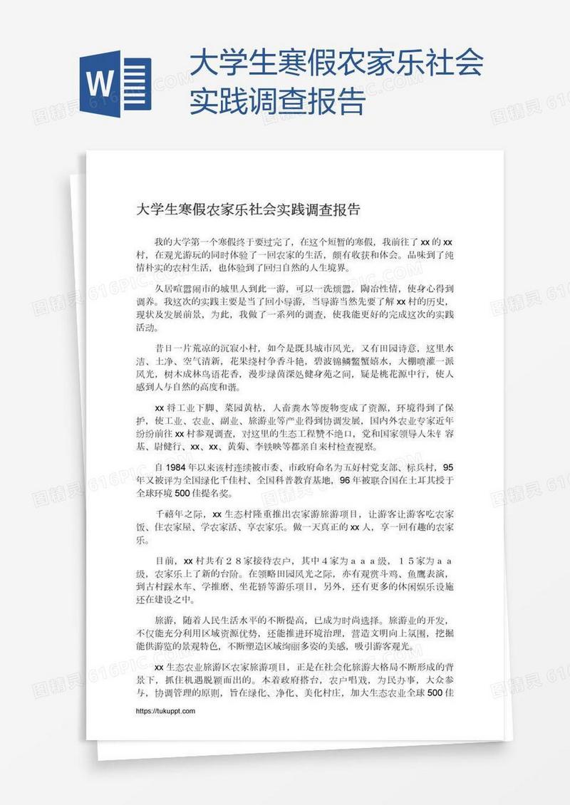大学生寒假农家乐社会实践调查报告