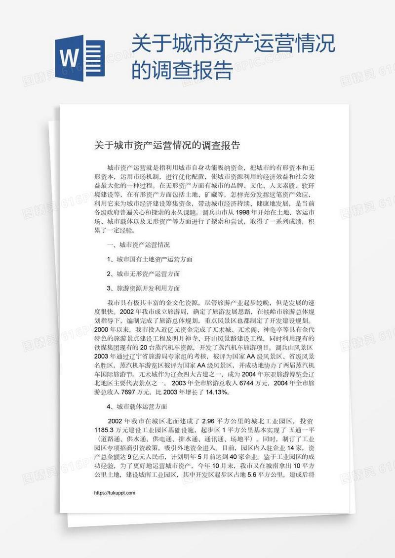 关于城市资产运营情况的调查报告