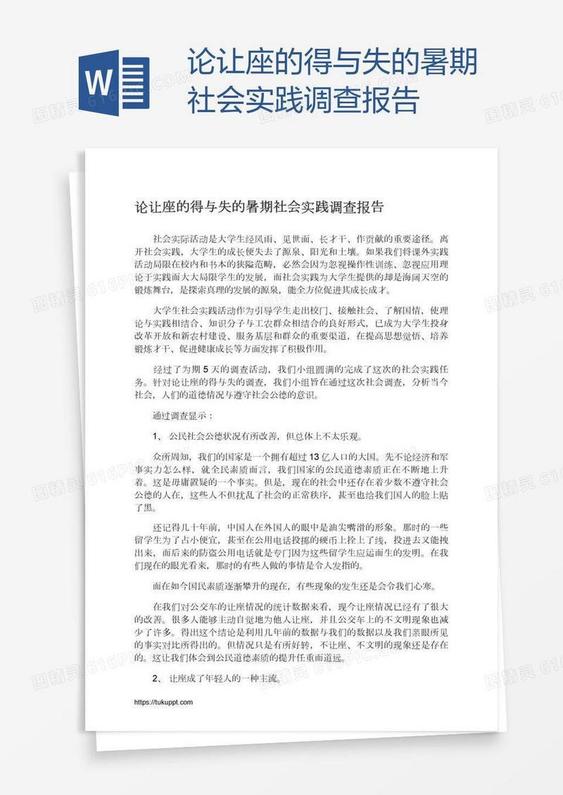 论让座的得与失的暑期社会实践调查报告
