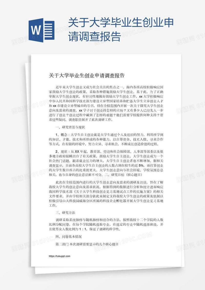 关于大学毕业生创业申请调查报告