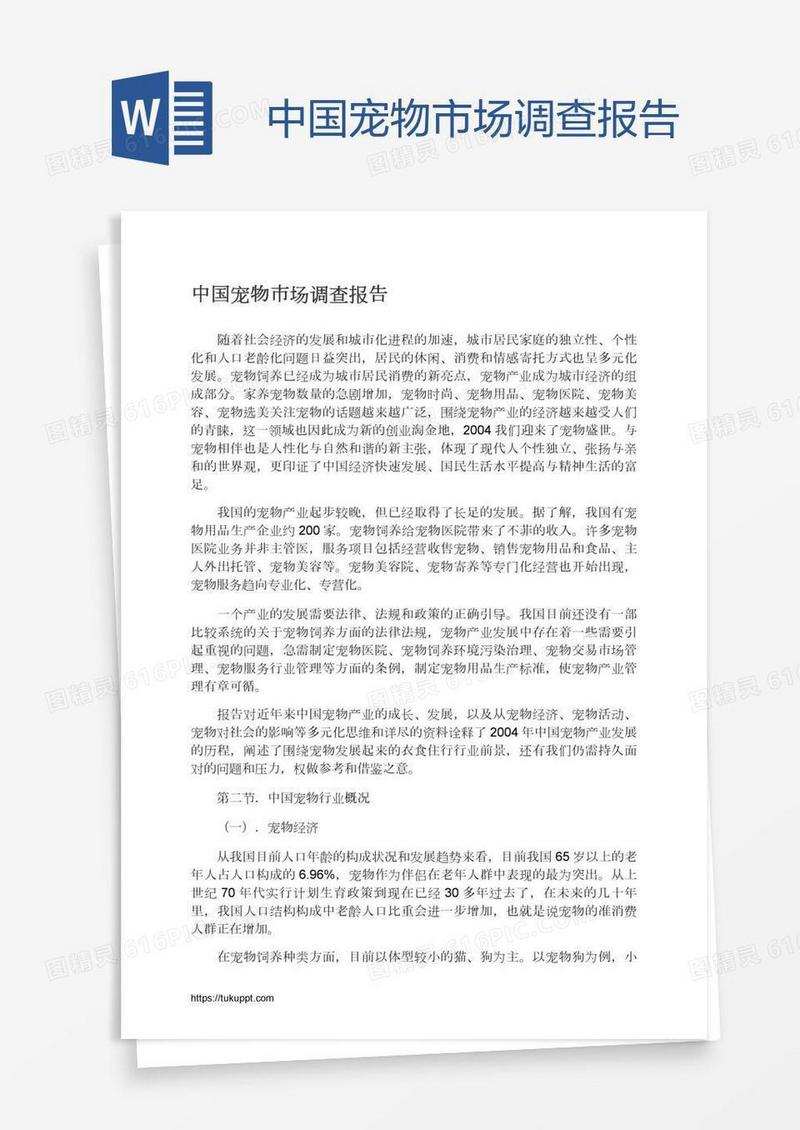 中国宠物市场调查报告