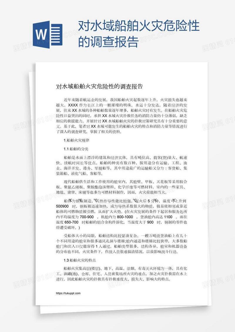 对水域船舶火灾危险性的调查报告