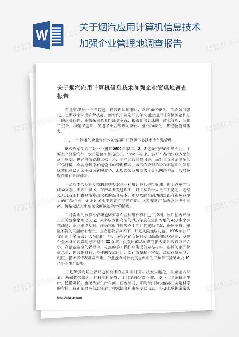 关于烟汽应用计算机信息技术加强企业管理地调查报告