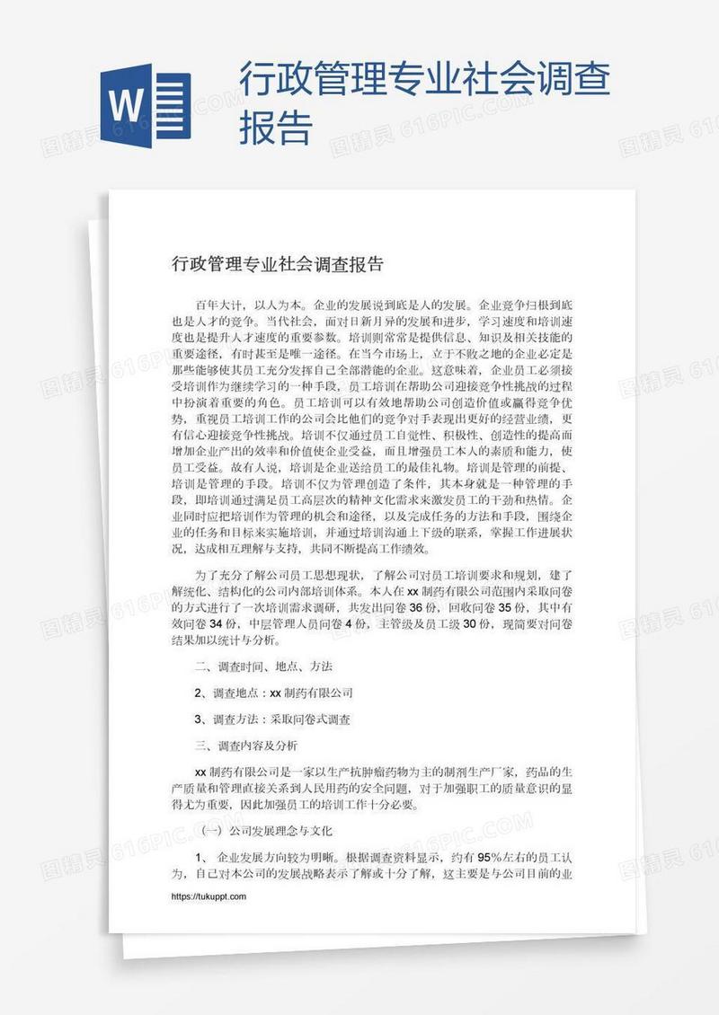 行政管理专业社会调查报告