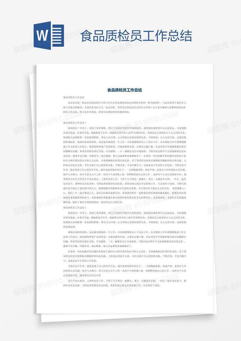食品质检员工作总结