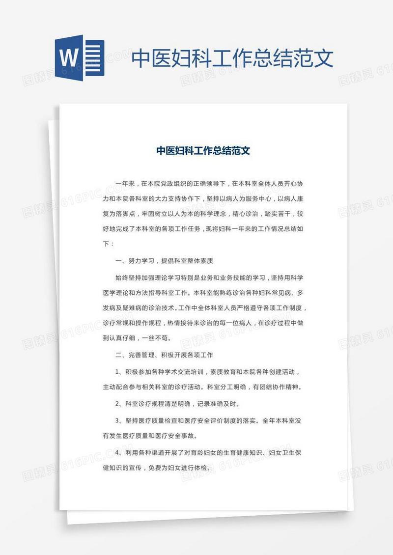 中医妇科工作总结范文
