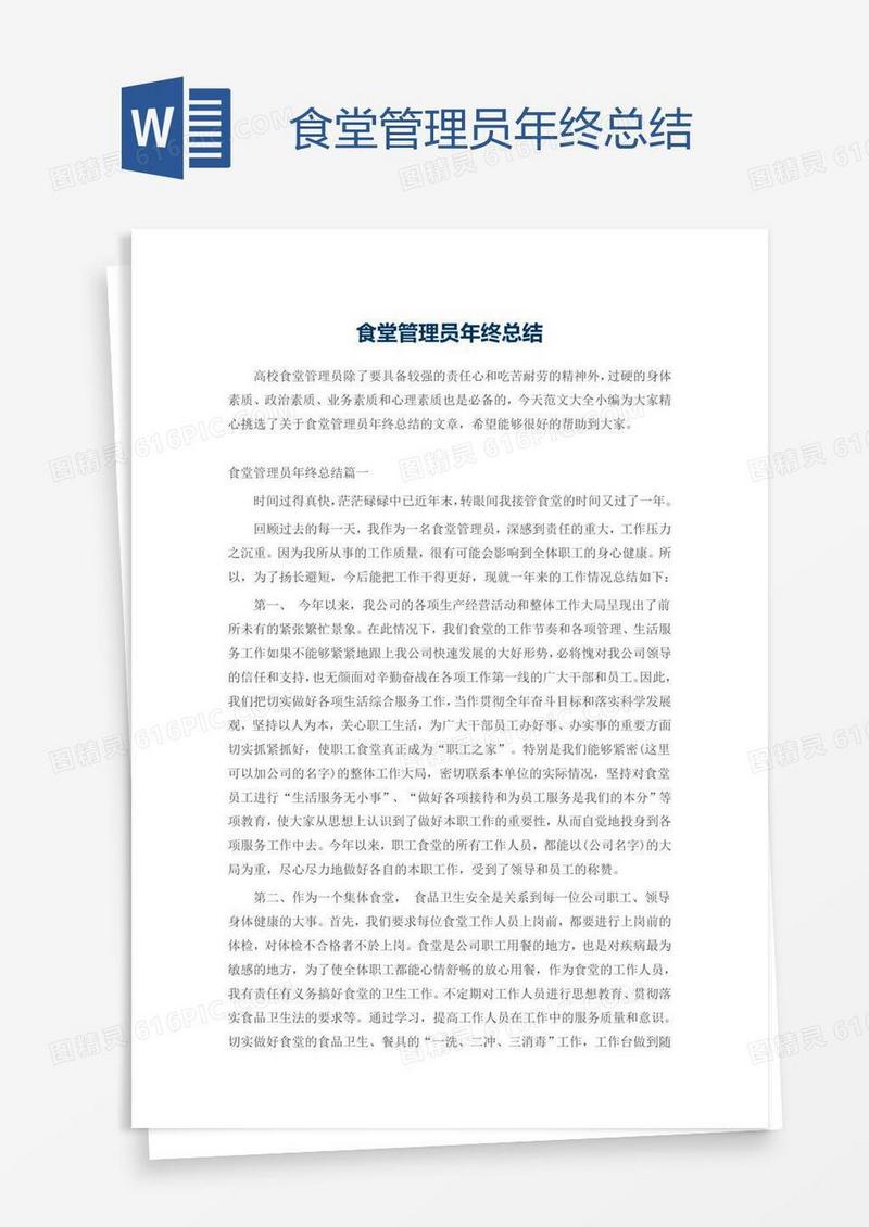 食堂管理员年终总结