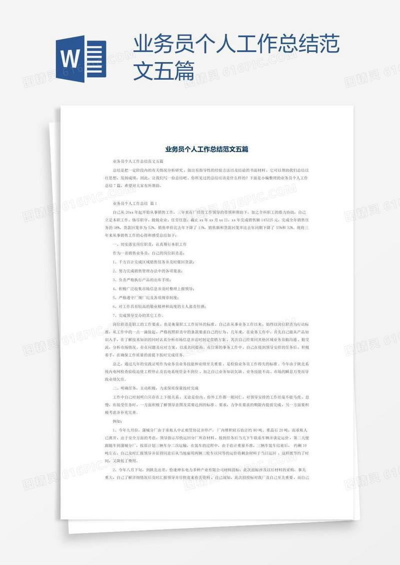 业务员个人工作总结范文五篇