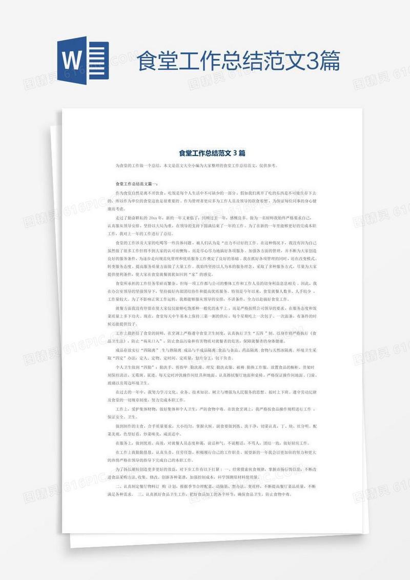 食堂工作总结范文3篇