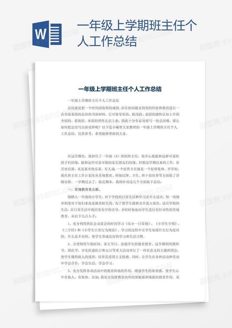 一年级上学期班主任个人工作总结